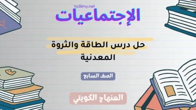حل درس الطاقة والثروة المعدنية للصف السابع الكويت